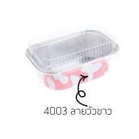 ราคา ส่งฟรี ถาดฟอยล์เหลี่ยม พร้อมฝา S S เบอร์ 4003 ถาดฟอยล์ ถาดฟอยล์ใหญ่ ถาดฟอยล์สี่เหลี่ยม ถาดฟอยล์พร้อมฝา ถาดฟอยล์อลูมิเนียม ฟอยล์อบขนม ถ้วยฟอยล์ กระทงฟอยล์ กระทงฟอยล์สี่เหลี่ยม (21719033886)