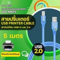 ราคา สายปริ้นเตอร์ เครื่องพิมพ์ สายต่อเครื่องพิมพ์ USB Printer Cable USB 2 0 มีความยาว 1 8 3 5 10 เมตร Blue (8752620284)