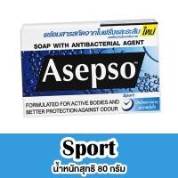 ราคา Asepso Soap With Antibacterial Agent Gentle Sport สบู่ อาเซปโซ เจนเทิล สปอร์ต 1 ก้อน สบู่อาเซปโซ สบู่อาบน้ำ สบู่แก้คัน (22588415859)
