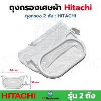 ราคา ถุงกรองเครื่องซักผ้า Hitachi รุ่น 2 ถัง ถุงกรองเศษผ้าHitachi ฮิตาชิ ถุงกรองฮิตาชิ ผ้ากรองฮิตาชิ ใช้กับรุ่น 2 ถัง 1 ชิ้น (21242368405)