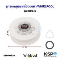 ราคา ลูกรอก พู่เล่ย์ เครื่องอบผ้า WHIRLPOOL เวิร์ลพูล รุ่น 279640 อะไหล่เครื่องอบผ้า (21378429476)