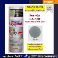 ราคา สีสเปรย์ Leyland รองพื้นเกาะเหล็ก พลาสติก โครเมี่ยม สีเทาเข้ม Acrylic Primer Dark Grey GA 520 (1600538324)