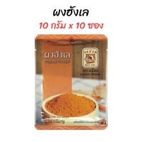 ราคา ผงฮังเล ผงมัสล่า ตราแม่น้อย (21841616725)