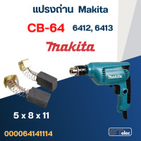 ราคา แปรงถ่าน สว่าน Makita 6412 6413 เบอร์ CB64 2 (21352024583)