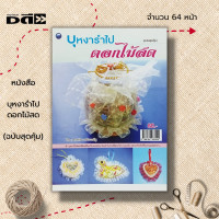 ราคา หนังสือ บุหงารำไปดอกไม้สด ฉบับสุดคุ้ม ศิลปะ งานฝีมือ งานประดิษฐ์ เครื่องหอม การทำน้ำปรุงดอกไม้สด สูตรทำบุหงารำไป (19539315938)