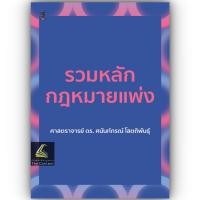 ราคา รวมหลักกฎหมายแพ่ง โดย ศ ดร ศนันท์กรณ์ โสตถิพันธุ์ ปีที่พิมพ์ มีนาคม 2567 ครั้งที่ 1 (21611062296)
