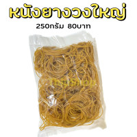 ราคา หนังยางวงใหญ่ เครื่องบินพลังยาง สพฐ 250 กรัม (21479465028)