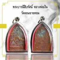 ราคา จี้พระ พระบารมีสิบทัศน์ หลวงพ่อเงิน วัดดอนยายหอม เลี่ยมกรอบสแตนเลส (21596321929)