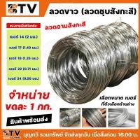 ราคา ลวดขาว ลวดชุบสังสะสี ลวด เบอร์ 14 17 18 22 24 แบ่งขายเป็นกิโลกรัม มัดละ 1 กิโลกรัม พร้อมส่ง ราคาถูกที่สุด (21508684943)