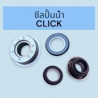 ราคา ซีลปั๊มน้ำ ซีลแกนปั๊มน้ำ ปั๊มน้ำรถมอเตอร์ไซค์ Sonic Dash Click M Slaz (22362044266)