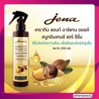 ราคา จีน่า อาร์แกน ออยล์ เคราติน แฮร์ ซีรั่ม 250 มล Jena Argan Oil Keratin Hair Serum (22127638825)