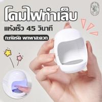 ราคา เครื่องอบเล็บมินิ เครื่องอบเล็บ เครื่องอบเล็บเจล เครื่องเป่าเล็บเจล gel nail dryer lampเครื่องอบแห้งด้วยแสงเล็บ ขนาดเล็ก เครื่องอบเล็บ uv led มือไม่ดำ (21635545372)