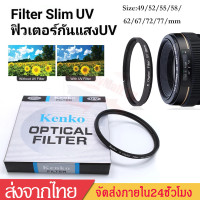 ราคา kenko UV Filterฟิลเตอร์uvฟิลเตอร์ป้องกันหน้าเลนส์ กันแตก กันรอยขีดข่วนเลนส์size49 52 55 58 62 67 72 77mmคุณภาพดีB56 (8192437947)