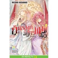 ราคา หนังสือการ์ตูนเรื่อง กู้บัลลังก์มังกรแดง เล่ม 40 การ์ตูน ญี่ปุ่น แปล บงกช Bongkoch (22592919536)