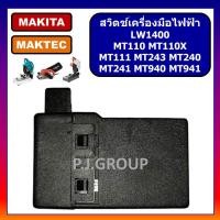 ราคา 26 สวิตช์ กบไฟฟ้า แท่นตัด 14 เครื่องขัดกระดาษทราย For Maktec MT110X MT111 MT240 MT241 MT243 MT940 สวิทช์ สวิต (18792748235)