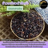 ราคา ข้าวเหนียวดำลืมผัว ข้าวกล้อง ข้าวใหม่ บรรจุ 1 กิโลกรัม (12605281134)