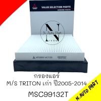 ราคา กรองแอร์ TRITON PAJERO SPACE WAGON MSC99132T (22489184751)