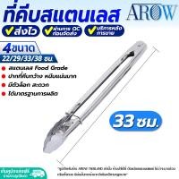 ราคา พร้อมส่ง ที่คีบอาหารสแตนเลส AROW ขนาด 38 ซม ที่คีบอเนกประสงค์ ที่คีปปิ้งย่าง ที่คีบขนม ที่คีบถ่าน ที่คีบของทอด Stainless steel tongs (19856614378)