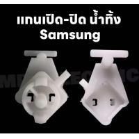 ราคา แกนเปิด ปิดน้ำทิ้งเครื่องซักผ้าซัมซุง2ถัง13 14KG แท้ รุ่นที่ใช้15J7 16J8 (21963950584)