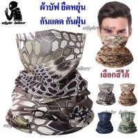 ราคา ผ้าบัฟกันแดดกันฝุ่น ผ้าบัฟขี่มอไซค์ ปั่นจักรยาน กิจกรรมนันทนาการต่างๆ ผ้าบัฟ ผ้าปิดปากจมูก ผ้าปิดหน้า มอไซ โม่ง โม่งครึ่งหน้า (14393851664)