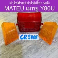 ราคา ฝาไฟท้าย ฝาไฟเลี้ยว หลัง MATEU Y80U เกรดดีทน (22421159891)