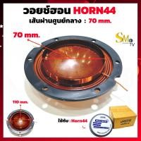 ราคา วอยช์ฮอน Horn44 เส้นผ่านศูนย์กลาง 70mm ว้อยฮอน ฮอร์น OBOM โอบอ้อม ฮอน44 ฮอร์น44 วอยฮอน 1ชั้น (9479686598)
