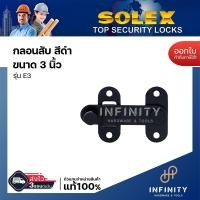 ราคา SOLEX กลอนสับ กลอนห้องน้ำ กลอนประตู ชนาด 3 นิ้ว รุ่น E3 สีสแตนเลส สีทองแดงรมดำ สีทองเหลืองรมดำ และสีดำ (21395212232)