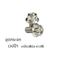 ราคา ราคาคู่ละ อุดรู กระจก Vespa เวสป้า Vespa Sprint น็อตแต่งรูกระจก เกลียว M8x15 มี 3 สีให้เลือก Y12 0004 (21252828116)