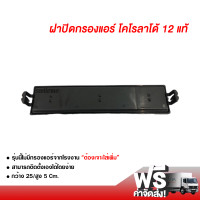 ราคา ฝาปิดกรองแอร์ อีซูซุ ดีแม็กซ์ 12 แบบสีดำ ฝาปิดกรองแอร์รถยนต์ฺ Isuzu D Max 12 (4764280882)