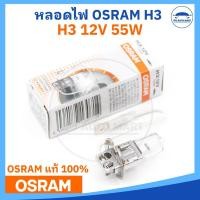 ราคา OSRAM แท้ หลอดไฟ H3 12V 55W ราคาต่อ 1 หลอด (22528897911)