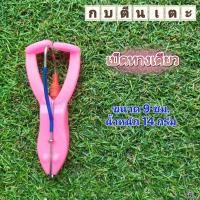 ราคา กบตีนเตะสายฟ้า ขนาด 9ซม เบ็ดทางเดียว TBLure (18869428864)