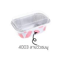 ราคา ส่งฟรี ถาดฟอยล์เหลี่ยม พร้อมฝา S S เบอร์ 4003 ถาดฟอยล์ ถาดฟอยล์ใหญ่ ถาดฟอยล์สี่เหลี่ยม ถาดฟอยล์พร้อมฝา ถาดฟอยล์อลูมิเนียม ฟอยล์อบขนม ถ้วยฟอยล์ กระทงฟอยล์ กระทงฟอยล์สี่เหลี่ยม (21719033887)