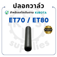 ราคา ปลอกวาล์ว คูโบต้า ET รุ่น ET70 ET80 KUBOTA รถไถนา รถ คูโบต้าet70 et80 บ่าวาล์ว หลอดวาล์ว ขาวาล์ว (21188818031)