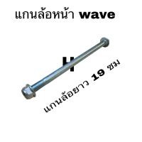 ราคา แกนล้อ หน้า แกนล้อหลัง มอเตอร์ไซค์ wave มีของพร้อมส่ง (22514523176)