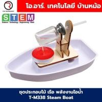 ราคา T M338 ชุดประกอบไม้ เรือ พลังงานไอน้ำ Steam Boat Wooden Kit STEM Education ของเล่นเสริมทักษะ ของเล่นไม้ (22274015736)