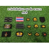 ราคา อาร์ม อาร์มติดหมวก อาร์มยศ อาร์มธงชาติ อาร์มทำลายวัตถุมึนเมา อาร์มติดเสื้อ อาร์มติดกระเป๋า อาร์มผ้าปัก ติดตีนตุ๊กแก พร้อมส่ง (16638637390)