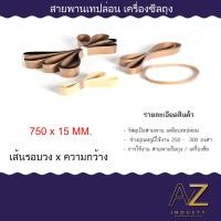 ราคา สายพานเทฟล่อน สายพานเทปล่อน สายพานรีดถุง สำหรับเครื่องซีลสายพาน สายพานทนความร้อน พร้อมส่ง (18207464357)