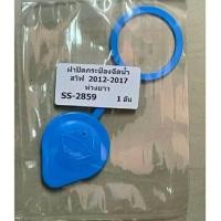 ราคา ฝาปิดกระป๋องฉีดน้ำ SUZUKI SWIFT สวิฟ (22303043513)