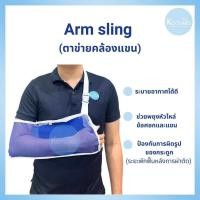 ราคา ตาข่ายคล้องแขน พยุงข้อไหล่ ข้อศอกและแขน Arm Sling (21552729761)