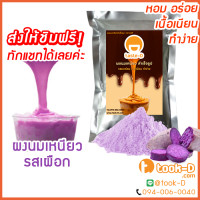ราคา ผงนมเหนียวสำเร็จรูป รสเผือก 300 600 ก พร้อมสูตร Sticky milk tea powderผงทำชาเหนียวชาเหนียวชนิดผงนมเหนียว แบบผง (4463470319)