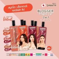 ราคา ส่งฟรี Smooto Blogger Perfect Lip สมูทโตะ บล็อกเกอร์ เพอร์เฟค ลิป 2 สีในซองเดียว 1 5 กรัม x 1 5 กรัม (7768473308)