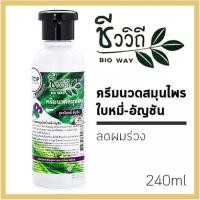 ราคา ชีววิถี แชมพู ครีมนวด สมุนไพร สูตร ใบหมี่ อัญชัน 240 มล ครีมนวด (22127845046)
