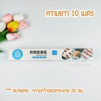 ราคา กระดาษไขรองอบเคลือบซิลิโคนกันติด Food Grade คุณภาพดี กระดาษไขรองอบแบบม้วน ยาว 5 เมตร 10 เมตร Non Stick Baking Paper (10182739583)