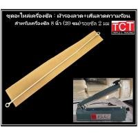 ราคา อะไหล่ลวดเครื่องซีลปากถุง พร้อมแผ่นรองกันความร้อน ลวดความร้อน สำหรับเครื่องซีลปากถุง อะไหล่เครื่องซีล ขนาด 8 นิ้ว และ 12 นิ้ว (22323923868)