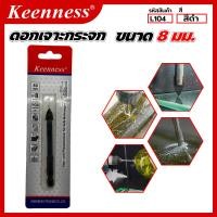 ราคา ดอกสว่านเจาะกระจก Keenness ขนาด 5 6 8 10 12 มม ใช้สำหรับเจาะกระจก เจาะกระเบื้อง เจาะเซรามิก เจาะหิน เจาะแกรนิต มีความทนทาน แข็งแรง ทนความร้อนได้ดีกว่า อายุการใช้งานยาวนาน ผลิตจาก โลหะผสมแข็ง คุณภาพสูง