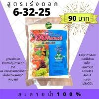 ราคา ปุ๋ยเกล็ด ออคิเดนซ์ สูตร 6 32 32 15 10 35 21 21 21 28 6 5 บำรุงดอก ผลผลิต เร่งราก สะสมอาหาร เร่งใบ ขยายผล (18594382616)