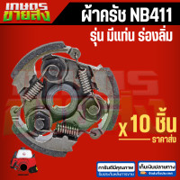 ราคา ครัช NB411 ผ้าคลัทช์ เครื่องตัดหญ้า2จังหวะ โรบิน สามขา (22147219729)