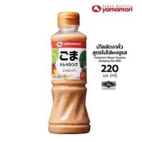 ราคา Yamamori ยามาโมริ น้ำสลัดงาคั่ว สูตรไม่ใส่ผงชูรส 220 มล (22323641702)