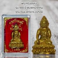 ราคา พระกริ่งอรหัง รุ่น 100 ปี พิมพ์หน้าใหญ่ วัดบวรนิเวศวิหาร ปี2556 (20804223339)