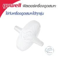 ราคา ฟิลเตอร์เครื่องดูดเสมหะ ฟิลเตอร์ซัคชั่น Filter Suction ตัวกรอง สำหรับเครื่องดูดเสมหะ ใช้กับเครื่องดูดเสมหะได้ทุกรุ่น (16493056622)